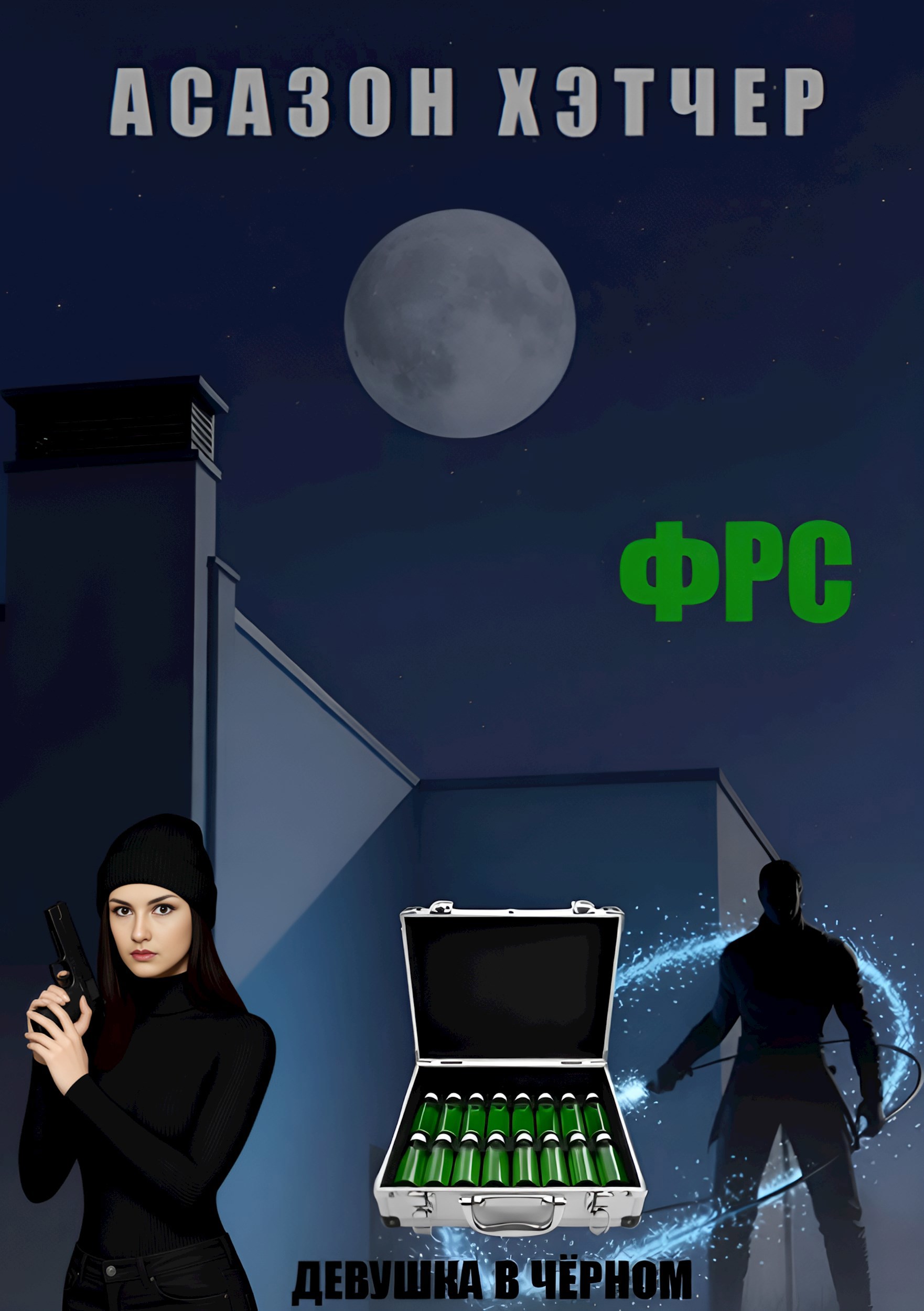 Обложка произведения ФРС. Девушка в чёрном