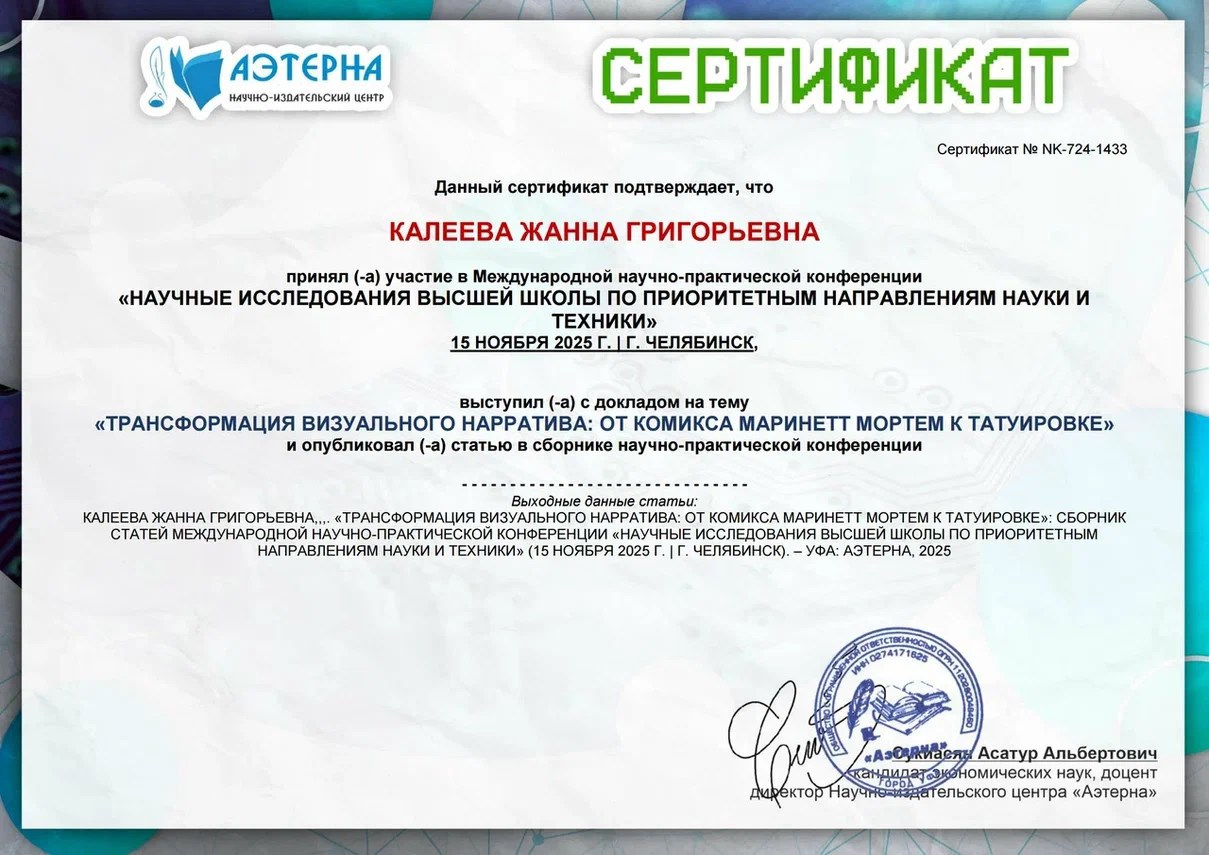 Обложка произведения Трансформация визуального нарратива: от комикса Маринетт Мортем к татуировке