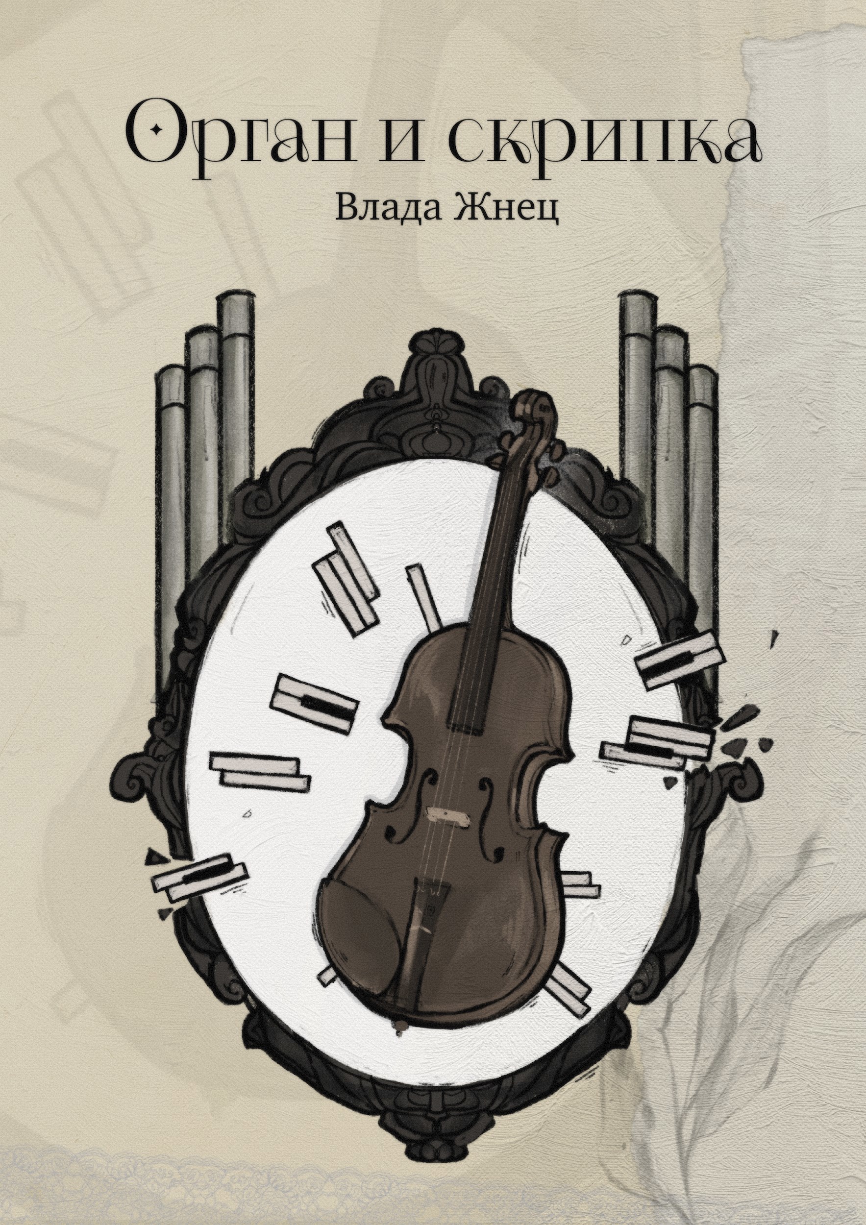 Обложка книги «Орган и скрипка»