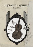 Обложка произведения Орган и скрипка