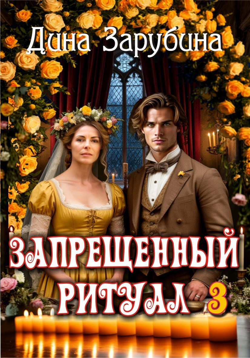 Обложка произведения Запрещенный ритуал -3