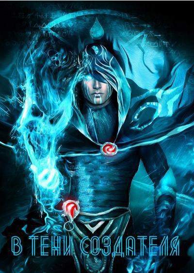 Обложка произведения В тени Создателя