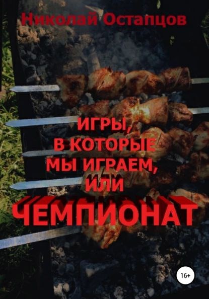 Обложка произведения Игры, в которые мы играем, или Чемпионат