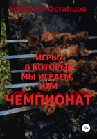 Обложка произведения Игры, в которые мы играем, или Чемпионат