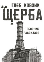 Обложка произведения Щерба
