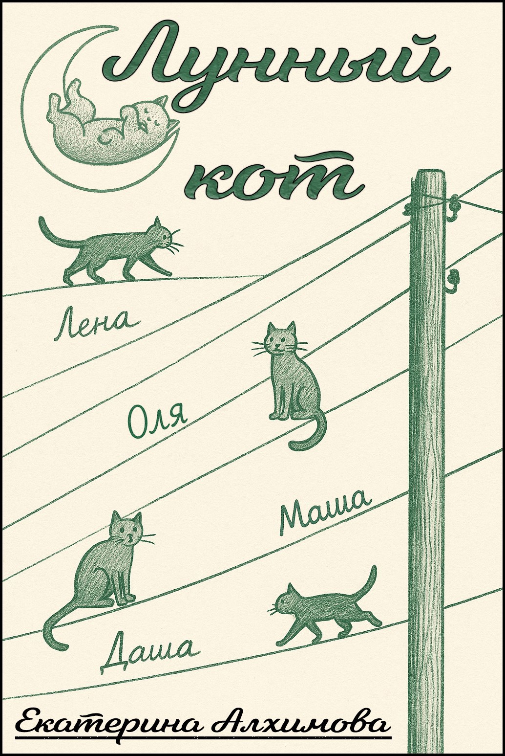 Обложка произведения Лунный кот