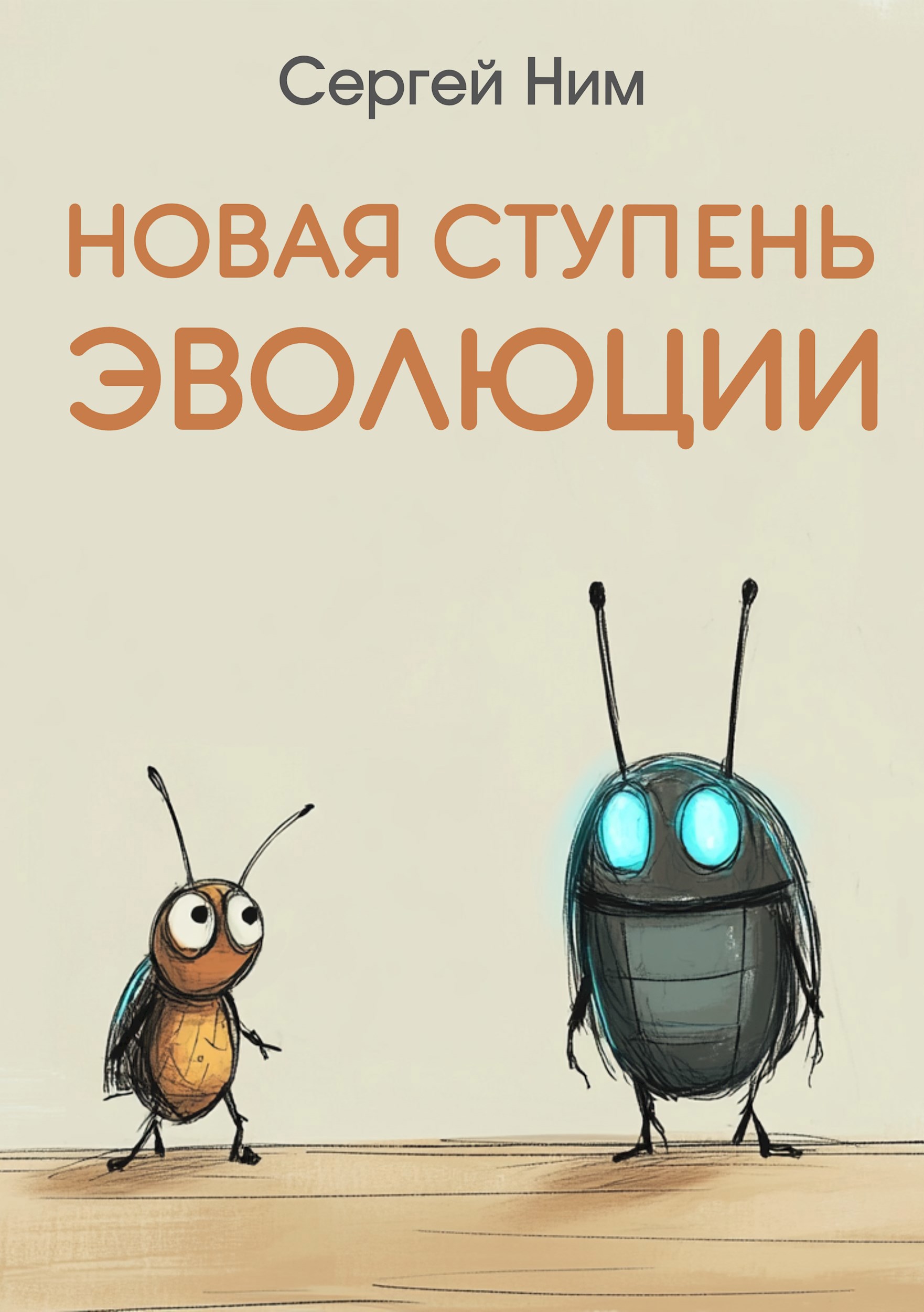 Обложка произведения Новая ступень эволюции