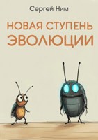 Обложка произведения Новая ступень эволюции