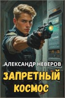 Обложка произведения Запретный космос