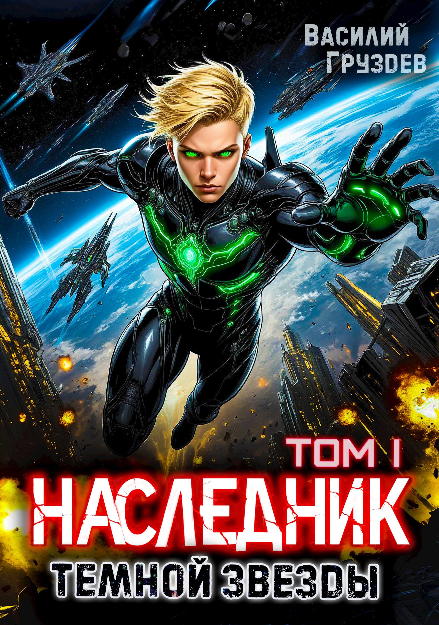 Обложка произведения Наследник темной звезды