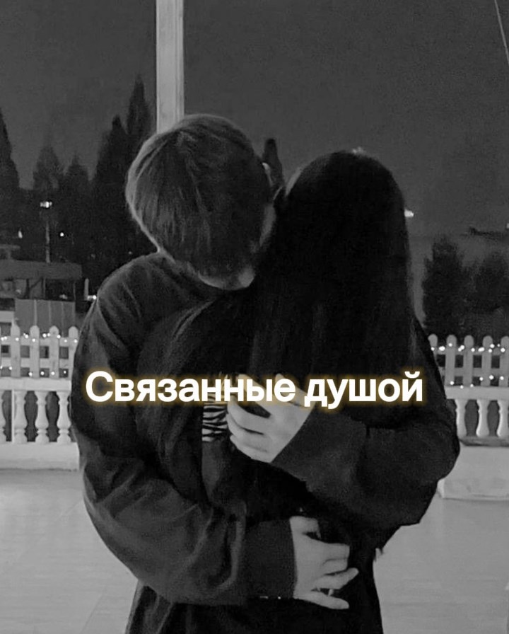 Обложка произведения Связанные душой