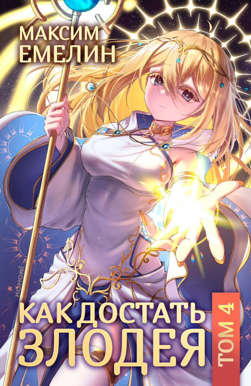 Обложка произведения Как достать злодея. Том 4