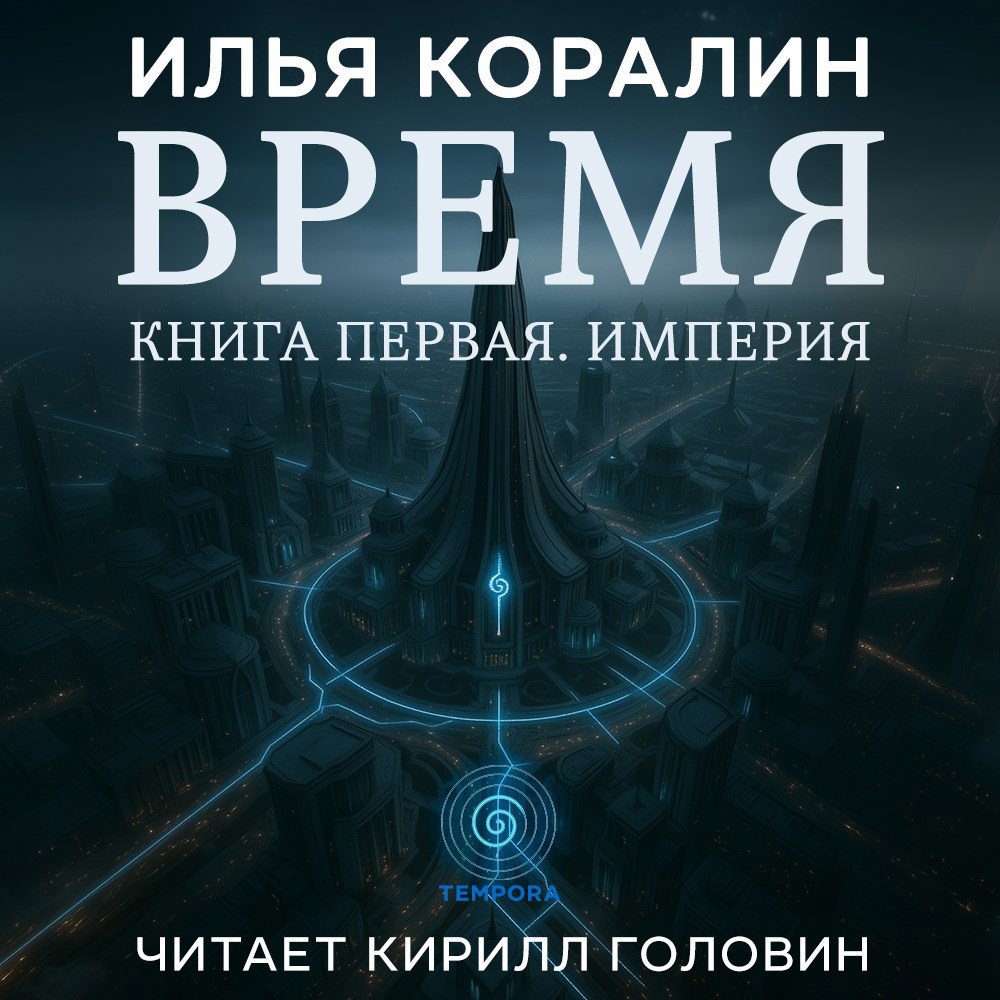 Обложка произведения Время.Книга Первая. Империя