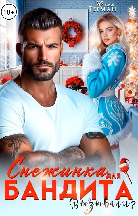 Обложка произведения Снежинка для бандита. Вызывали?