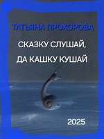 Обложка произведения Сказку слушай, да кашку кушай