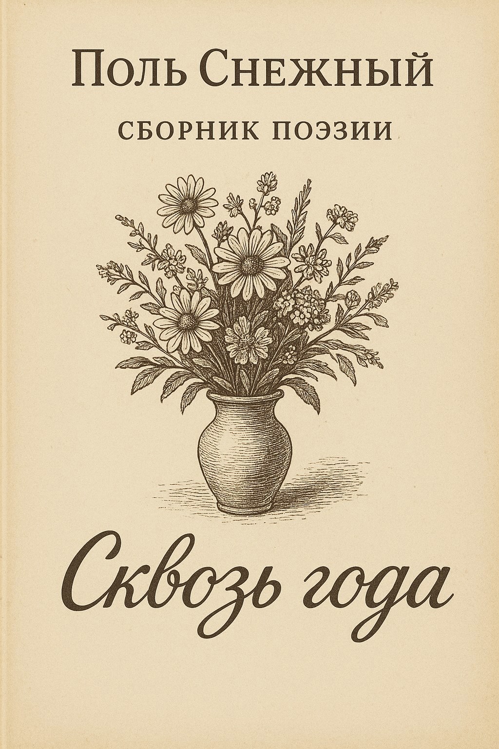 Обложка произведения Сквозь года