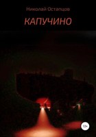 Обложка произведения Капучино