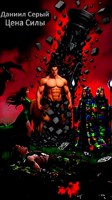 Обложка произведения Цена Силы