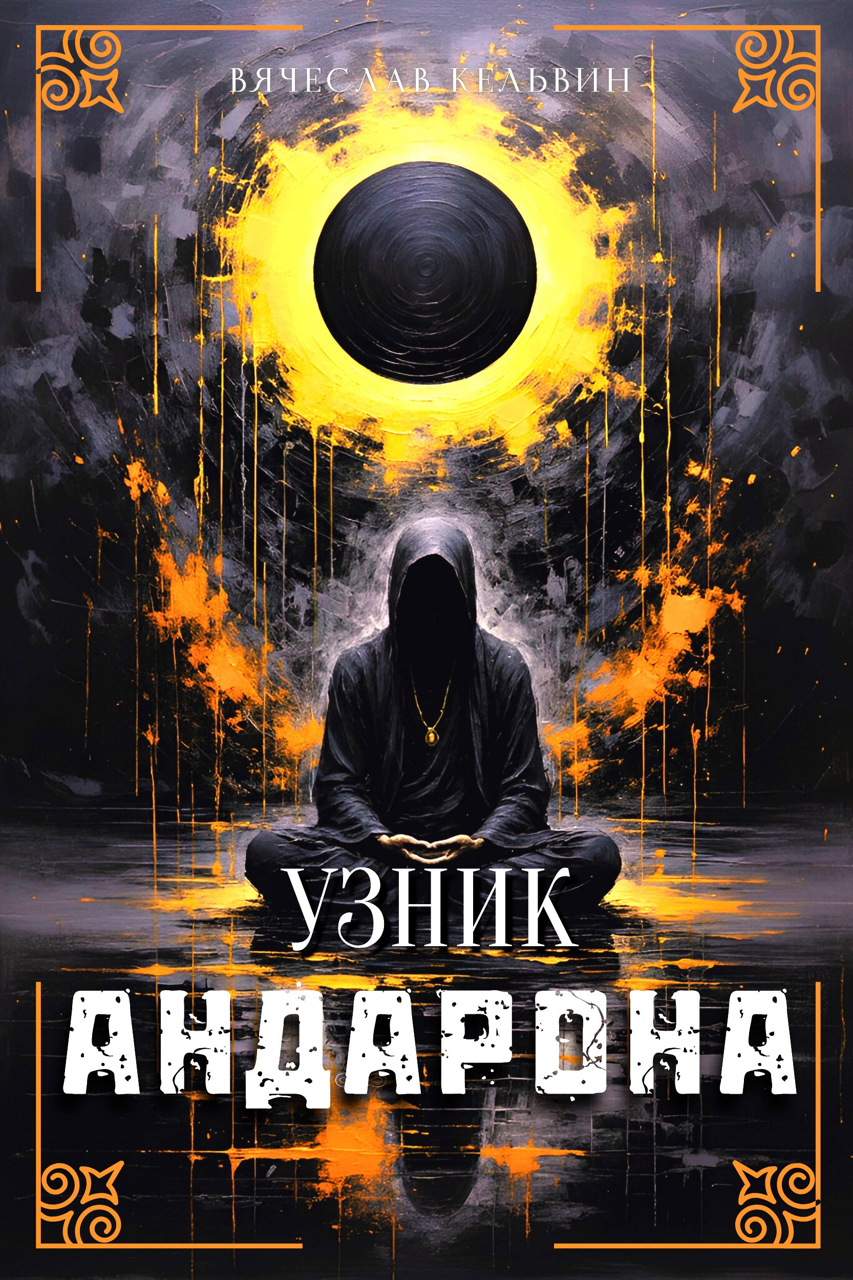 Обложка книги «Узник Андарона»