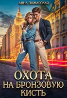 Обложка произведения Охота на бронзовую кисть