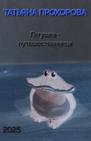 Обложка произведения Лягушка-путешественница
