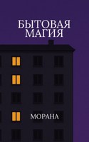 Обложка произведения Бытовая магия