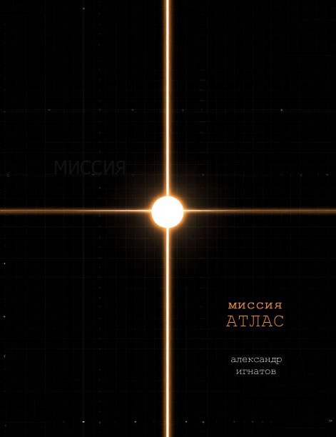 Обложка произведения Миссия Атлас