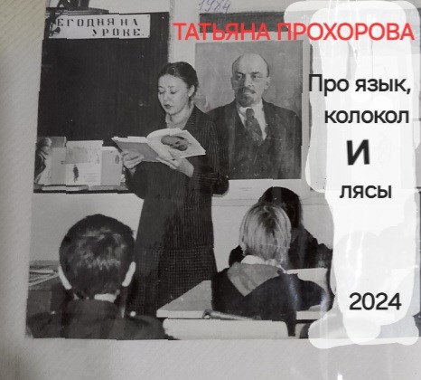 Обложка произведения Про язык, колокол и лясы