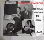 Обложка произведения Про язык, колокол и лясы