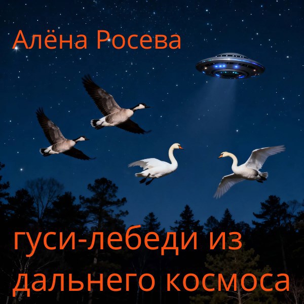 Обложка произведения гуси-лебеди из дальнего космоса