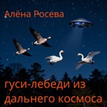 Обложка произведения гуси-лебеди из дальнего космоса