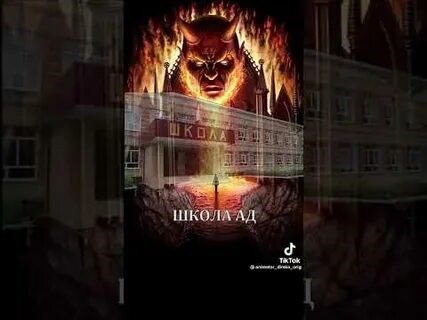 Обложка произведения Школа 1#Начало нашего ада.