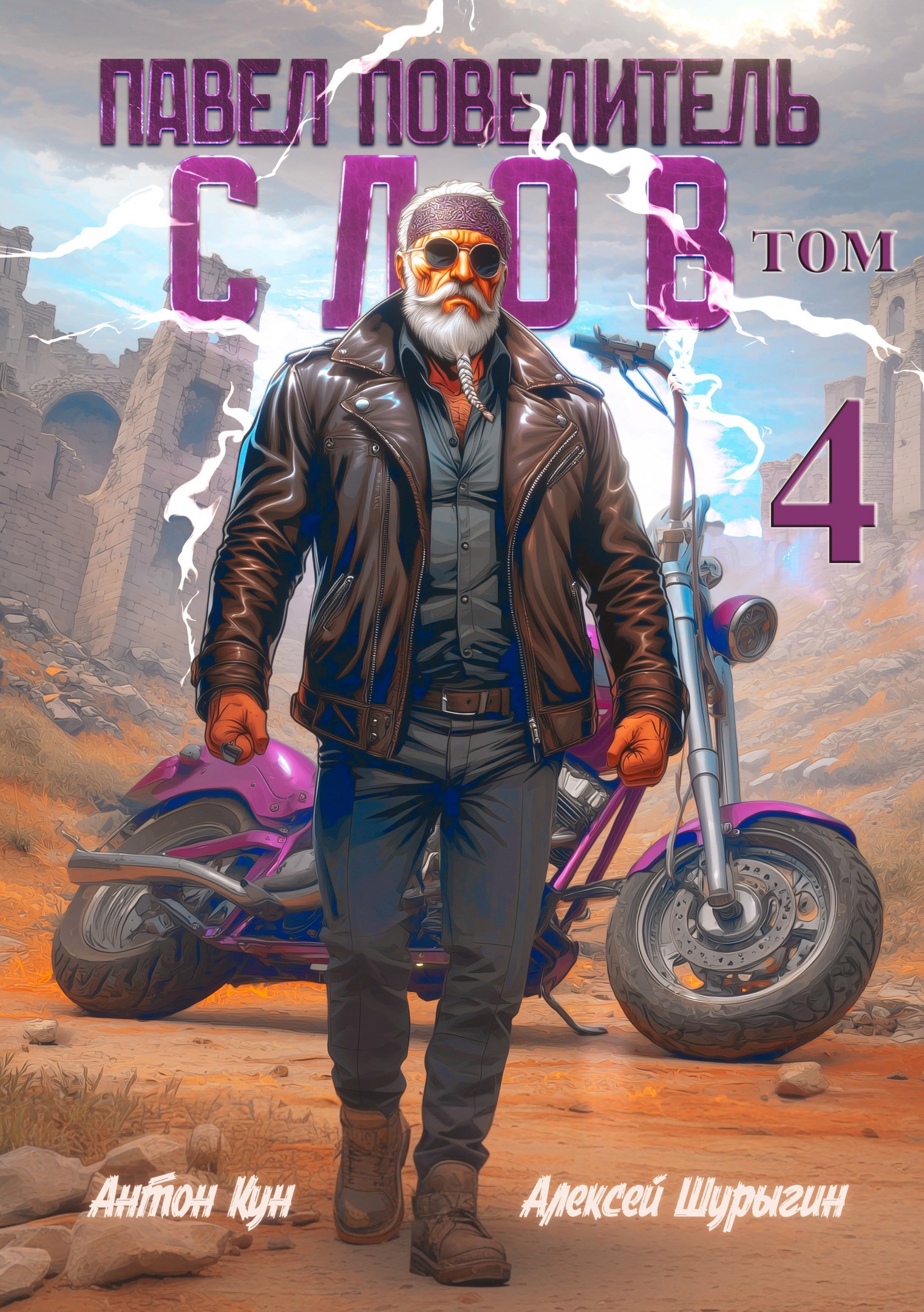 Обложка произведения Павел Повелитель Слов. Том 4