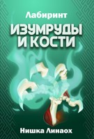 Обложка произведения Изумруды и кости