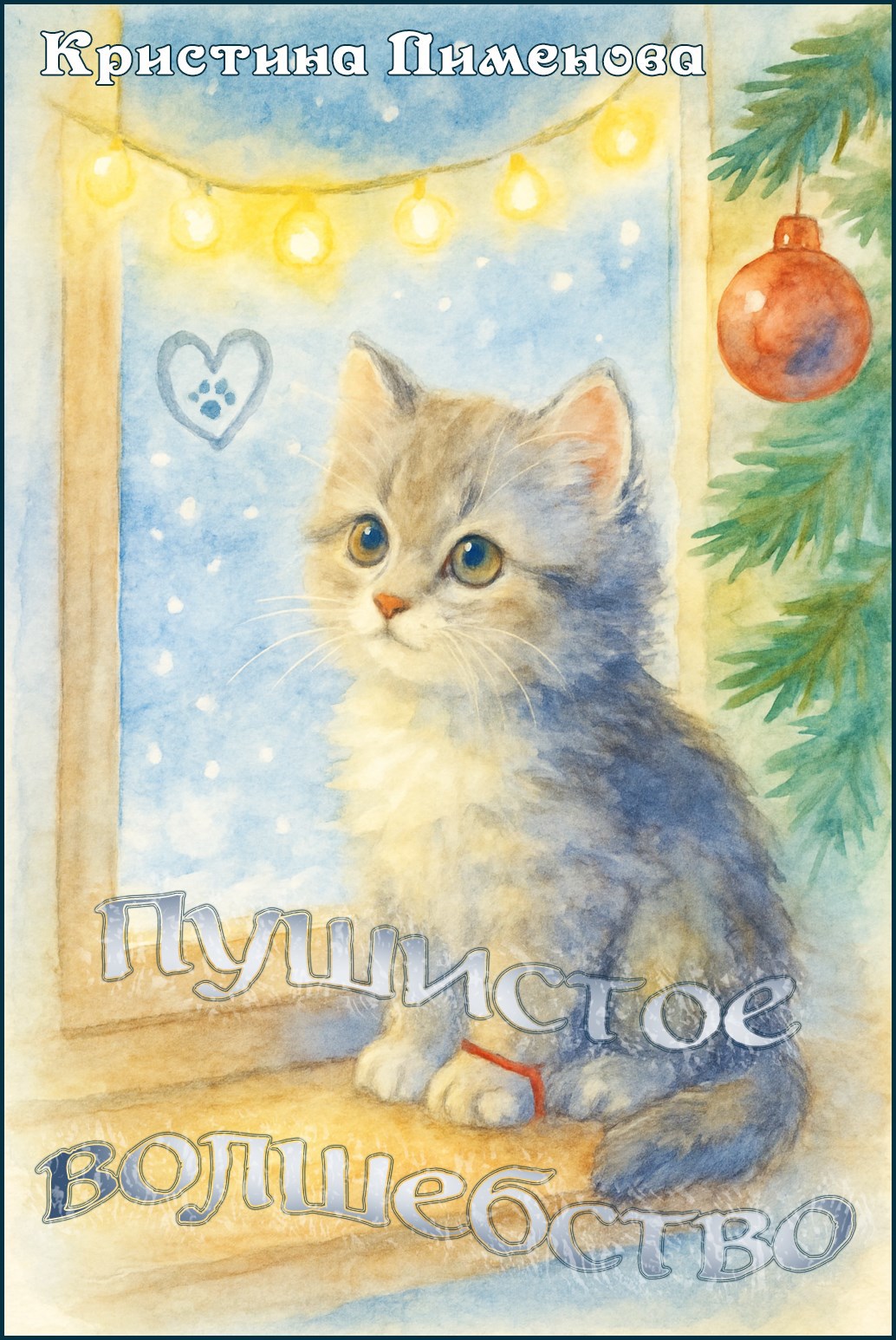 Обложка произведения Пушистое волшебство