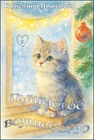 Обложка произведения Пушистое волшебство