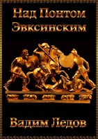 Обложка произведения Над Понтом Эвксинским