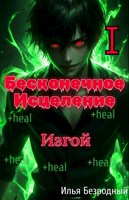 Обложка произведения Бесконечное исцеление. Том 1. Изгой