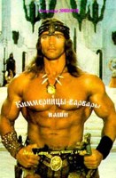 Обложка произведения Киммерийцы-варвары наши