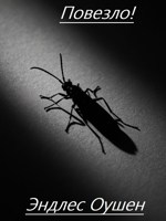 Обложка произведения Повезло!
