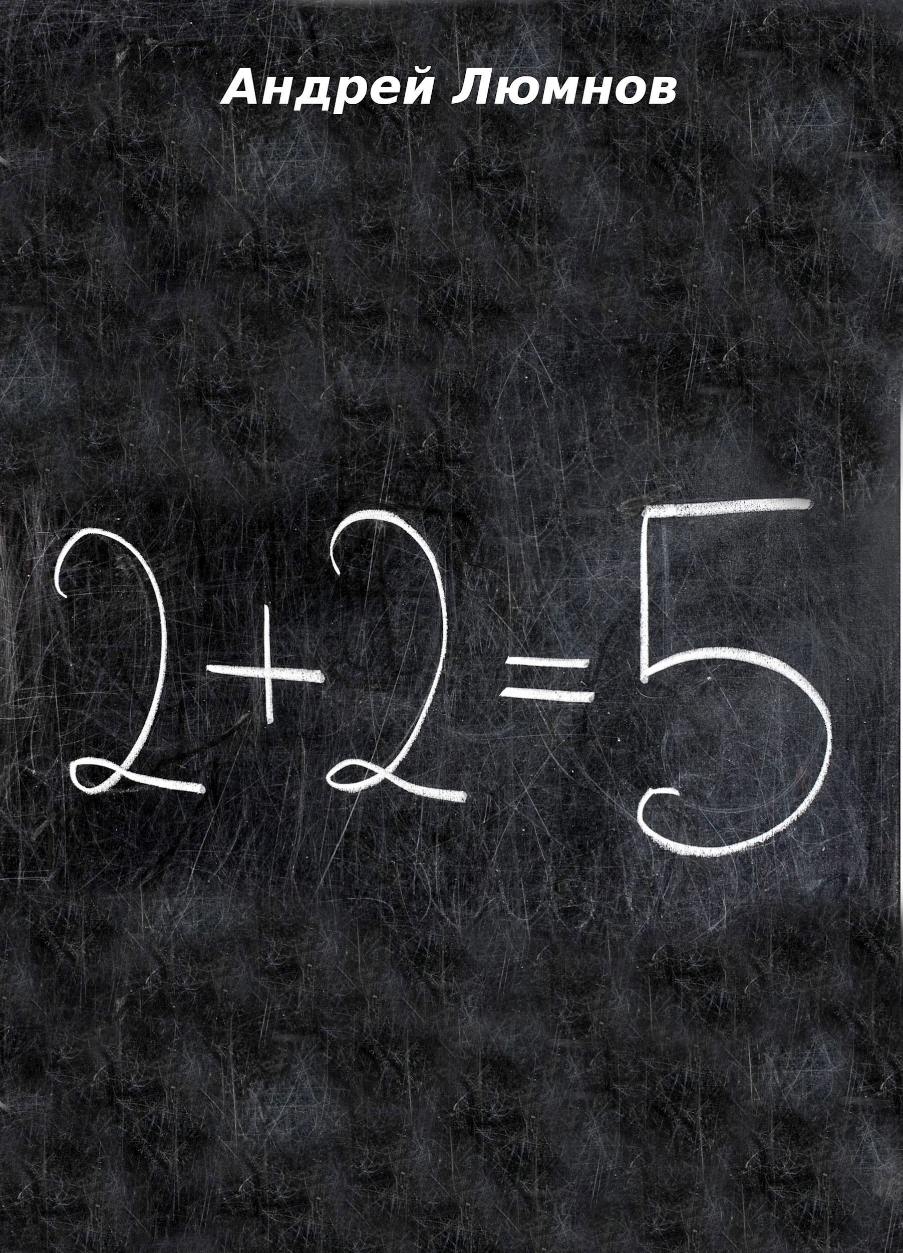 Обложка произведения 2 + 2 = 5