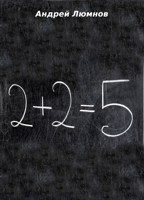 Обложка произведения 2 + 2 = 5