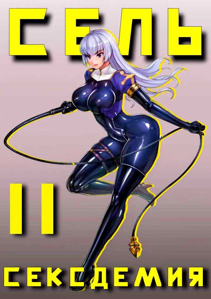 Обложка произведения Сексдемия. Сель. Том II