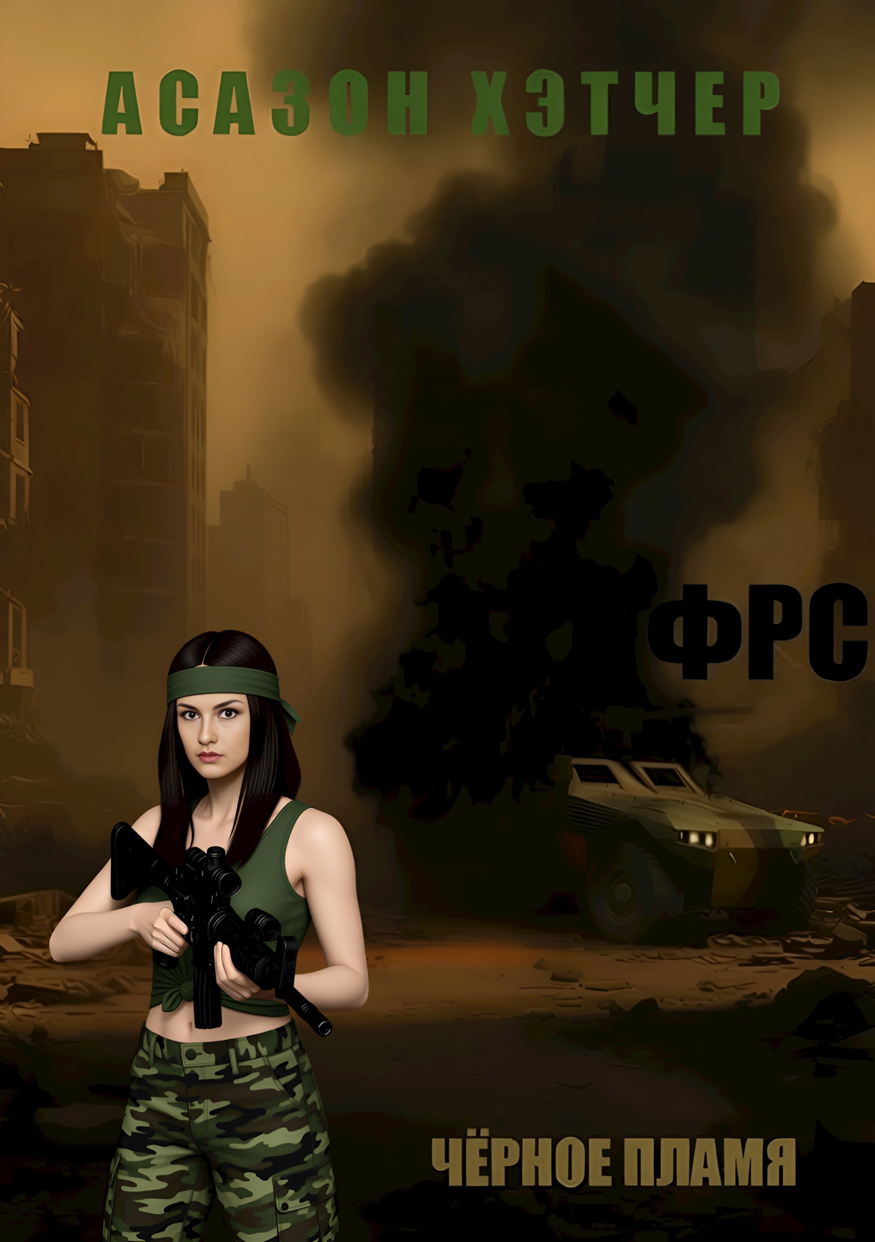 Обложка произведения ФРС. Чёрное пламя