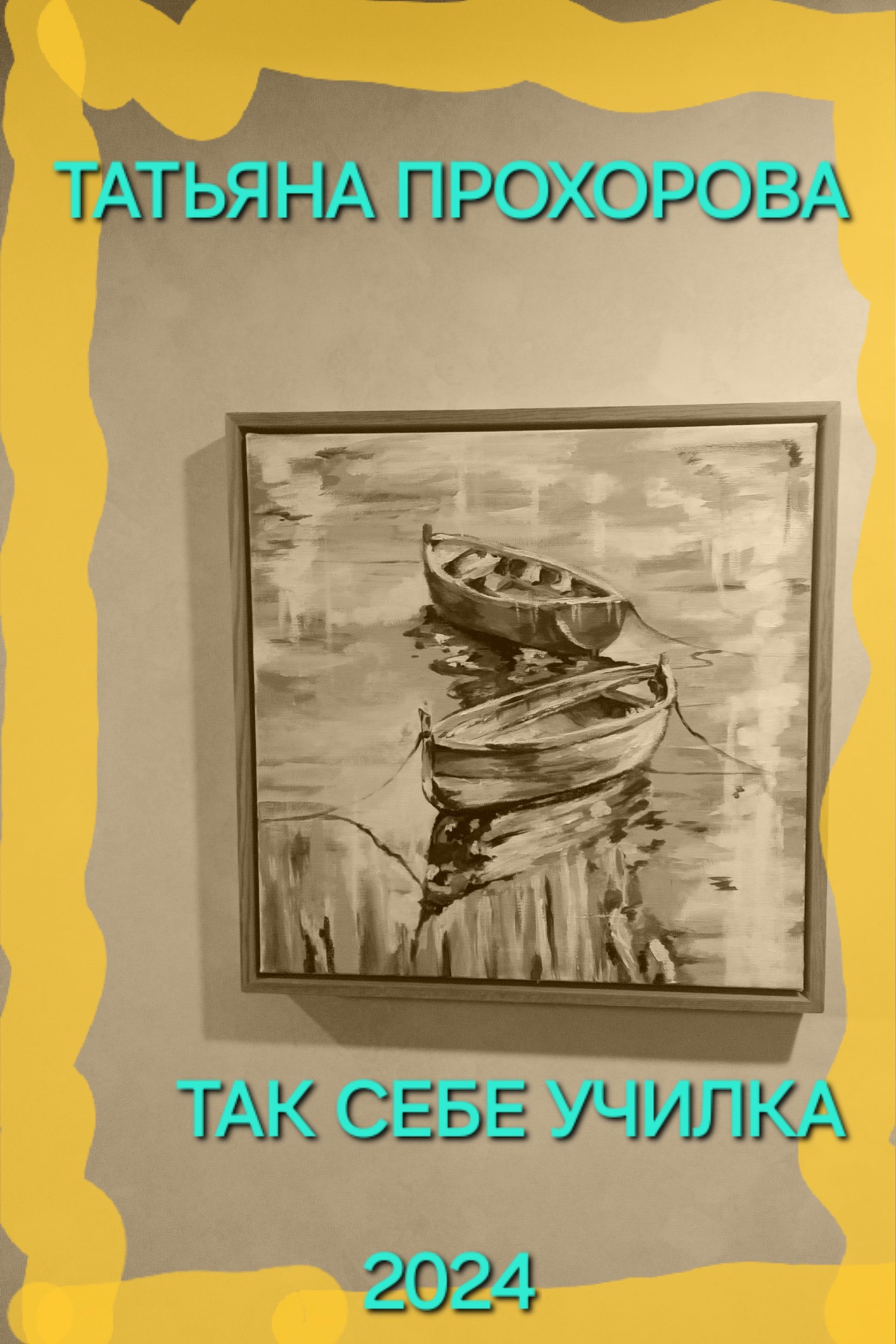 Обложка произведения Так себе училка...