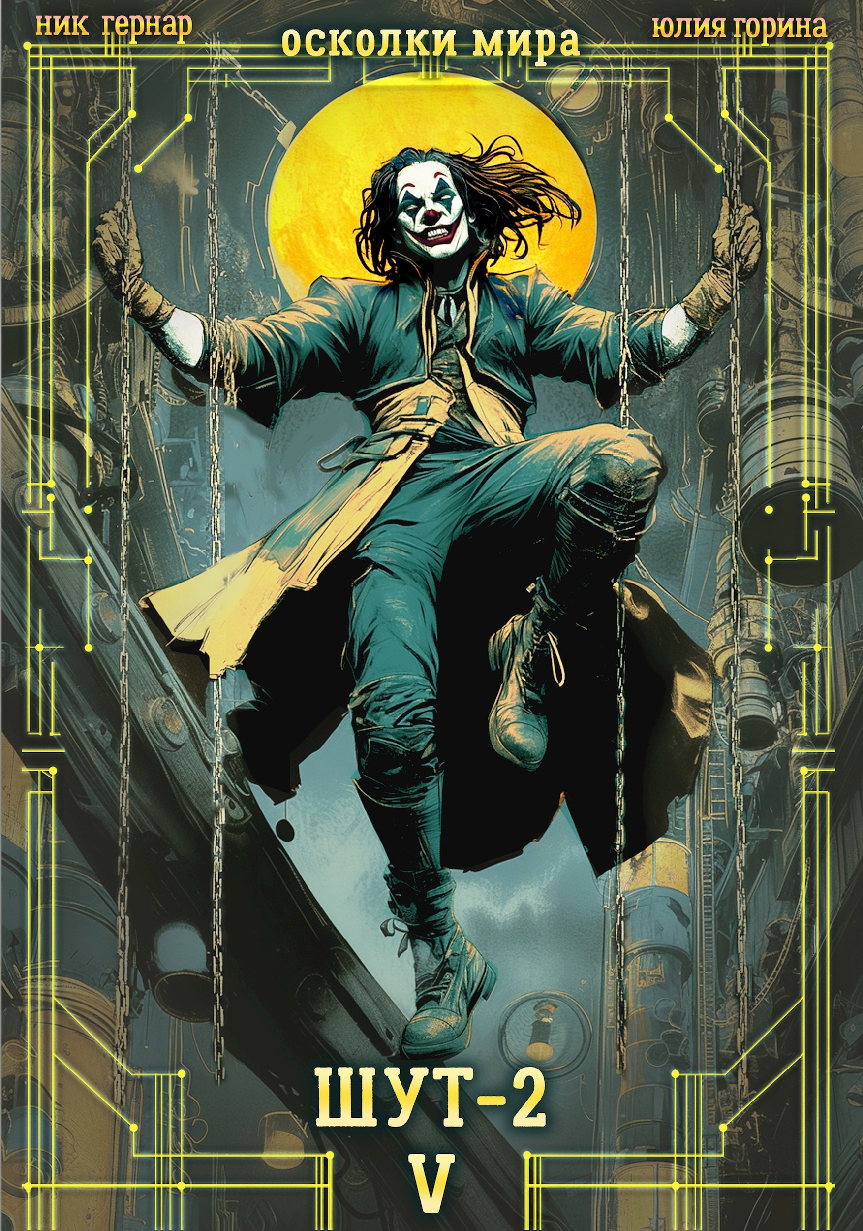 Обложка произведения Осколки мира. Том 5. Шут-2