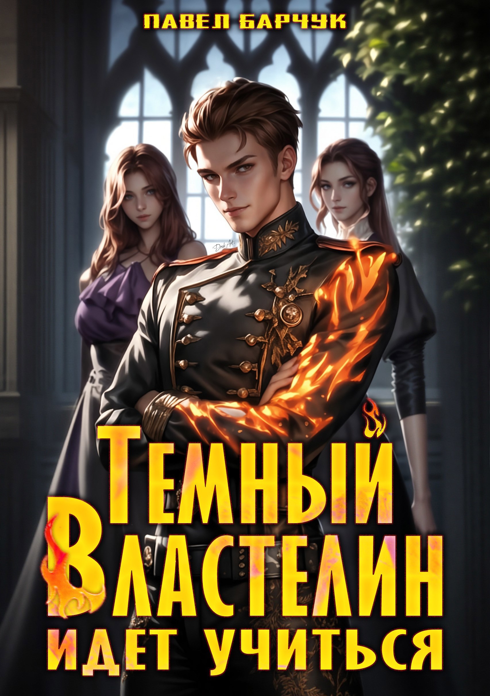 Обложка произведения Тёмный Властелин идёт учиться