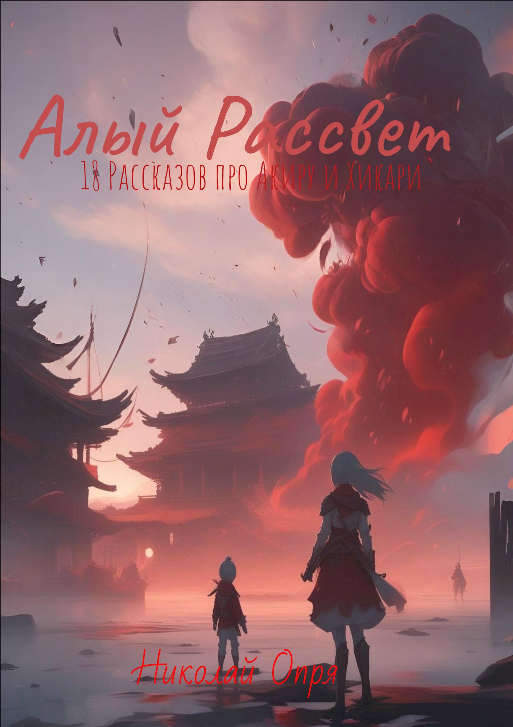 Обложка книги «Алый рассвет. 18 рассказов про Акиру и Хикари»