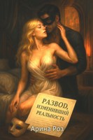 Обложка произведения Развод, изменивший реальность