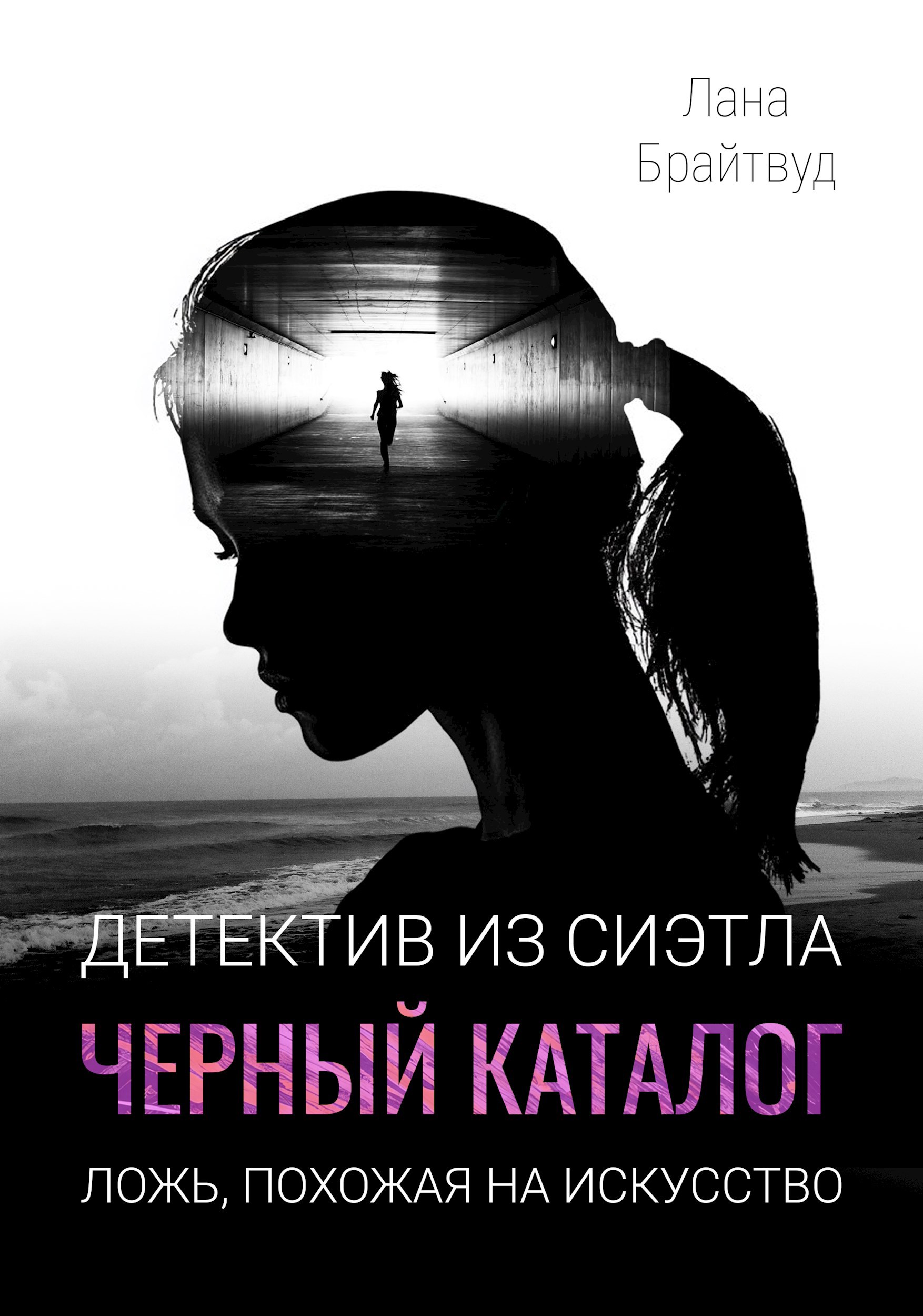 Обложка книги «Детектив из Сиэтла III: Черный каталог»